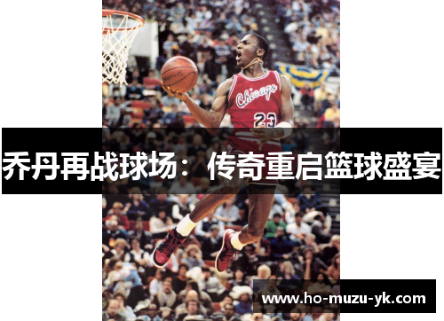 乔丹再战球场：传奇重启篮球盛宴