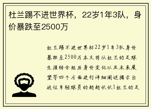 杜兰踢不进世界杯，22岁1年3队，身价暴跌至2500万