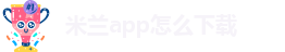 米兰app直播免费下载苹果